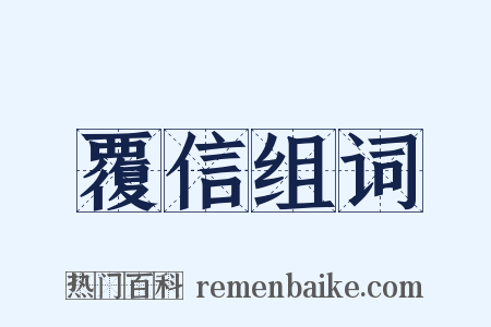 覆信组词是什么意思的图片